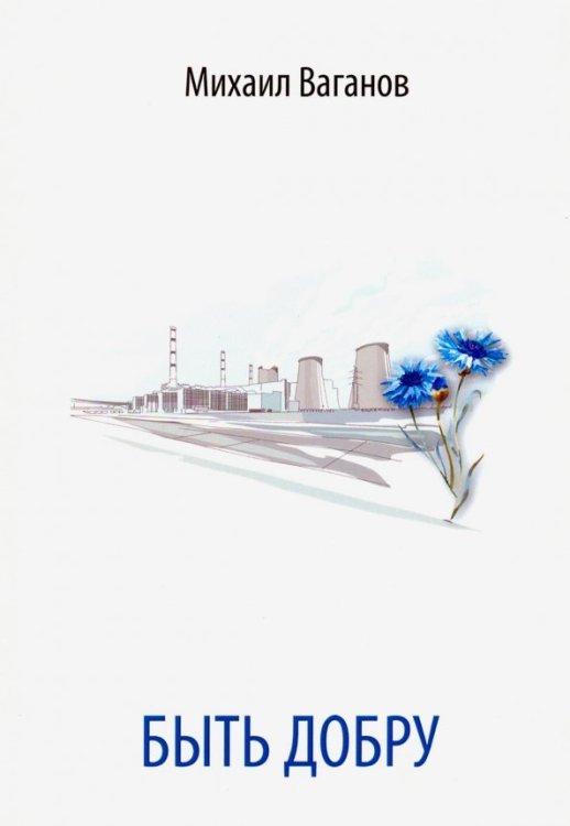 Быть добру Быть добру