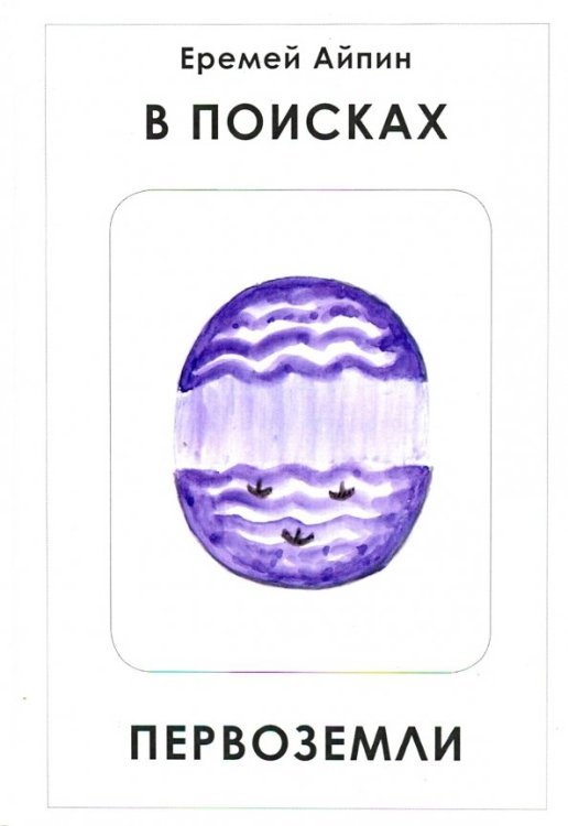 Городская проза В поисках Первоземли