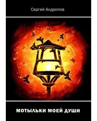 Мотыльки моей души