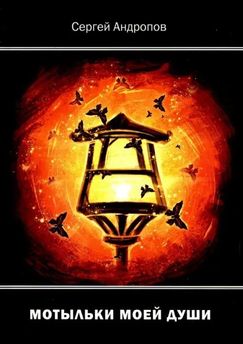 Мотыльки моей души Мотыльки моей души