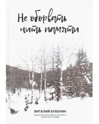 Не оборвать нить памяти