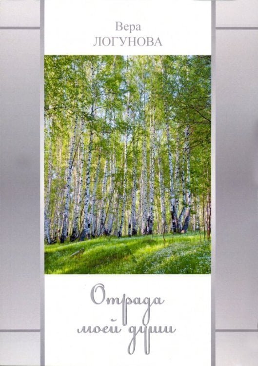 Отрада моей души