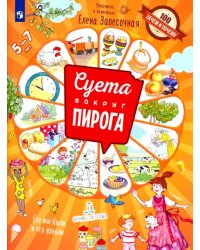 Суета вокруг пирога. Где мы были? Что узнали?