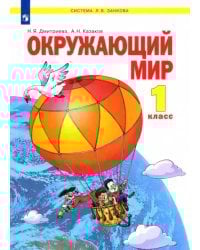 Окружающий мир. 1 класс. Учебник. ФГОС