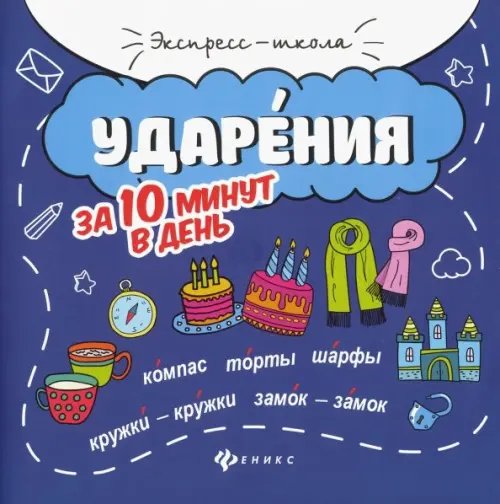Экспресс-школа Ударения за 10 минут в день