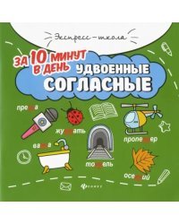 Удвоенные согласные за 10 минут в день