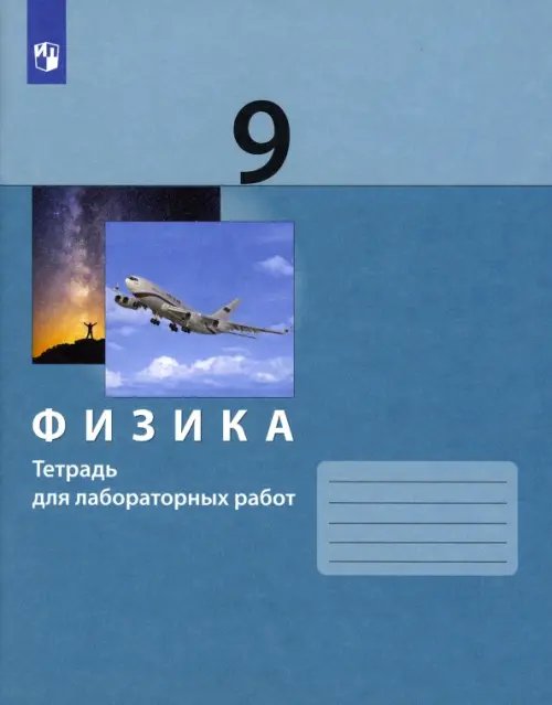 Физика. Генденштейн Л.Э. и др. (7-11) Физика. 9 класс. Тетрадь для лабораторных работ