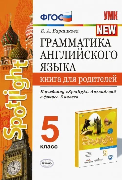 Учебно-методический комплект Грамматика английского языка. 5 класс. Книга для родителей к учебнику Ю. Е. Ваулиной и др. Spotlight