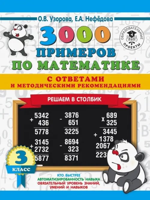 3000 примеров для начальной школы 3000 примеров по математике с ответами и методическими рекомендациями. Решаем в столбик. 3 класс