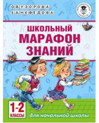 Школьный марафон знаний. 1-2 классы