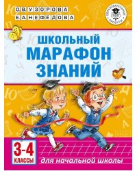 Школьный марафон знаний. 3-4 классы