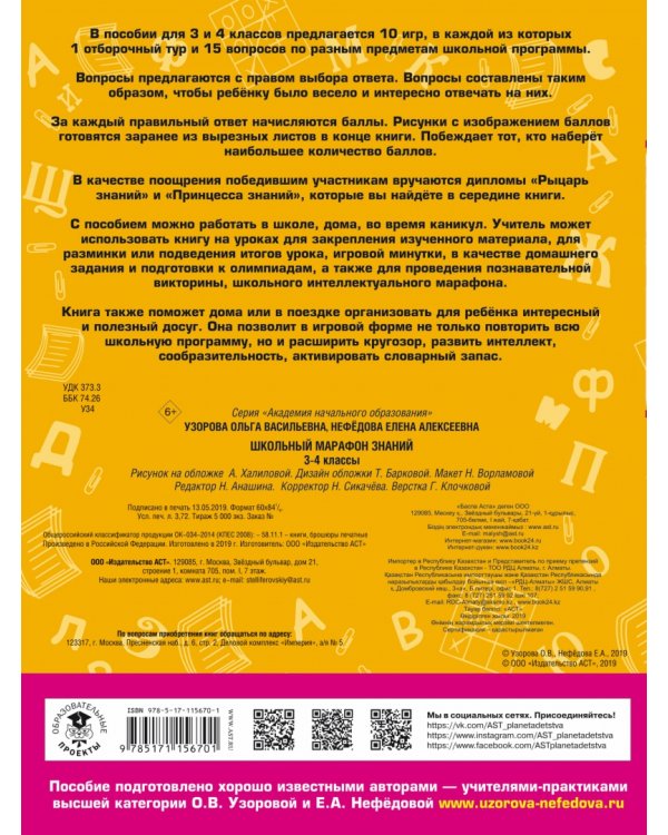 Школьный марафон знаний. 3-4 классы