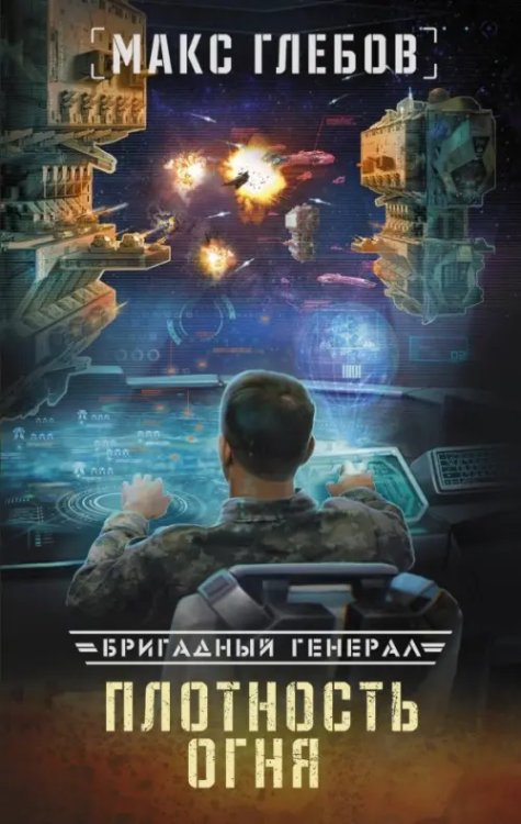 Бригадный генерал Плотность огня