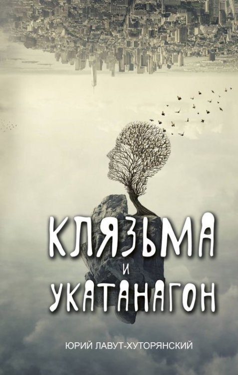 Обложка книги «Клязьма и Укатанагон» — Лавут-Хуторянский Юрий Владимирович, ISBN 9785171135690