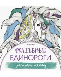 Волшебные единороги. Раскрась мечту