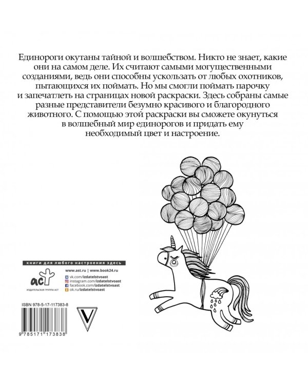 Волшебные единороги. Раскрась мечту
