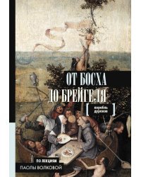 От Босха до Брейгеля. Корабль дураков