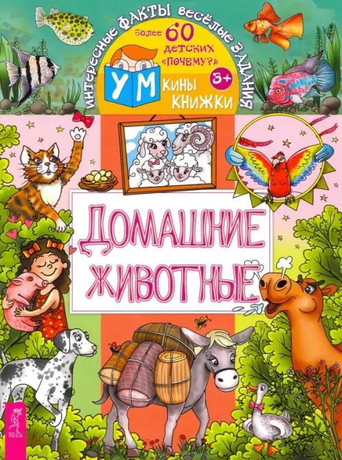 Умкины книжки Домашние животные