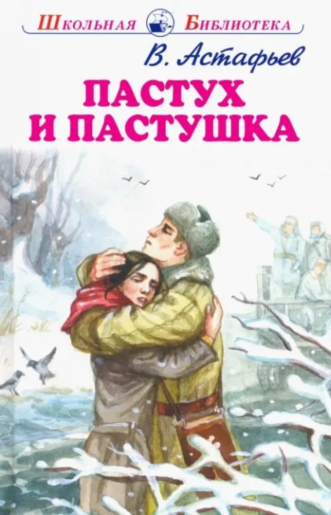 Пастух и пастушка