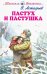 Пастух и пастушка