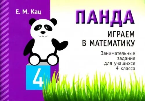 Панда. Играем в математику. 4 класс. Занимательные задания для учащихся Панда. Играем в математику. 4 класс. Занимательные задания для учащихся