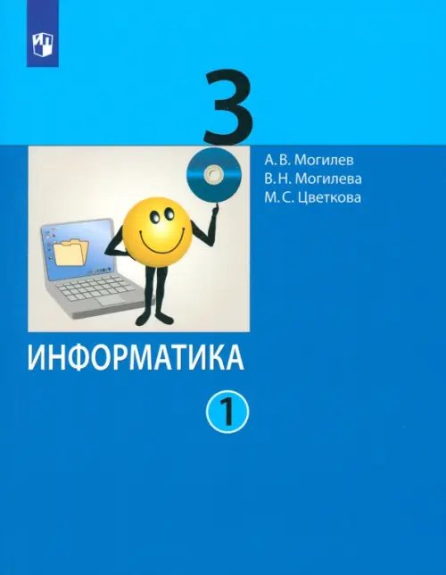 Учебник ФП Информатика. 3 класс. Учебник. В 2-х частях. Часть 1