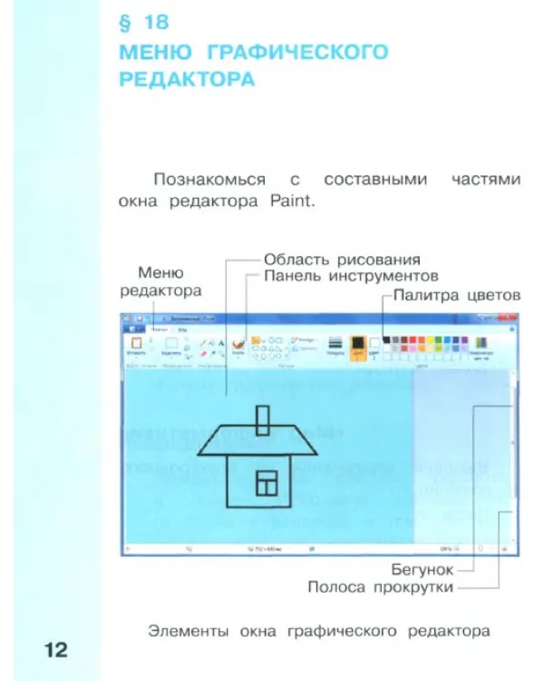 Информатика. 3 класс. Учебник. В 2-х частях. ФГОС. Часть 2