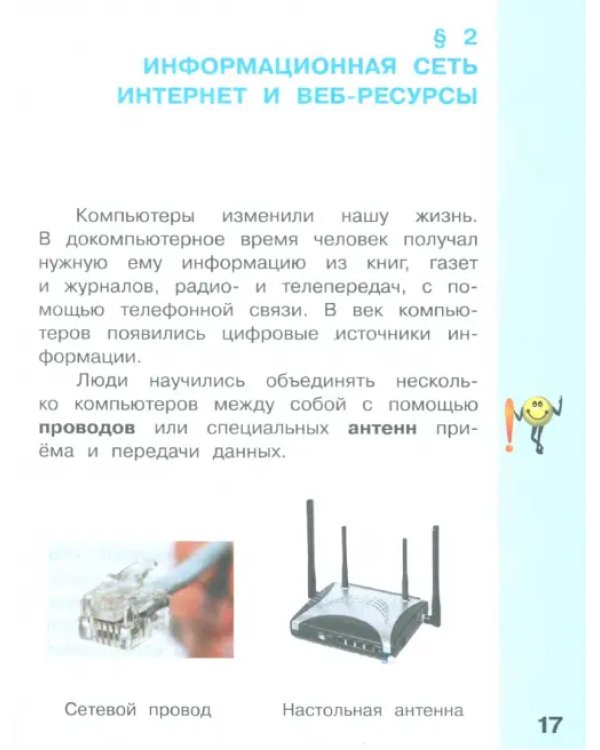 Информатика. 4 класс. Учебник. В 2-х частях. Часть 1