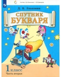 Спутник букваря. 1 класс. В 3-х частях. Часть 2
