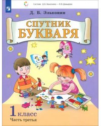 Спутник букваря. 1 класс. В 3-х частях. Часть 3