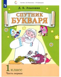 Спутник букваря. 1 класс. В 3-х частях. Часть 1