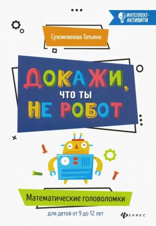 Интеллект-активити Докажи, что ты не робот. Математические головоломки