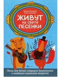 Живут на свете песенки. Песни для детей старшего дошкольного и младшего школьного возраста