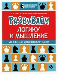 Развиваем логику и мышление. Шахматная тетрадь для дошкольников