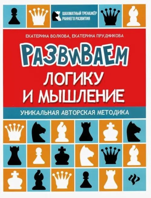 Развиваем логику и мышление. Шахматная тетрадь для дошкольников