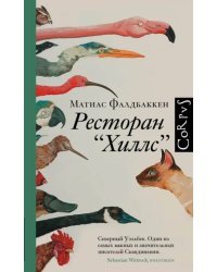 Ресторан &quot;Хиллс&quot;