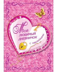 Мой любимый дневничок с наклейками