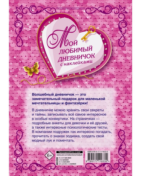 Мой любимый дневничок с наклейками