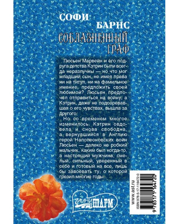 Соблазненный граф