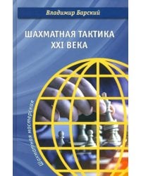 Шахматная тактика XXI века