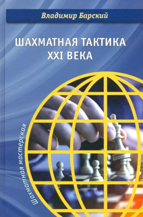 Шахматная мастерская Шахматная тактика XXI века