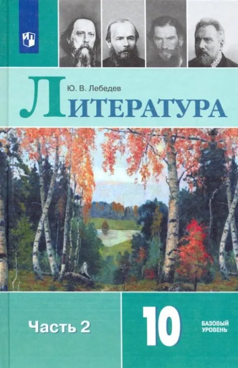 Литература Литература. 10 класс. Учебник. В 2-х частях. Базовый уровень. ФГОС. Часть 2