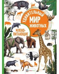 Млекопитающие