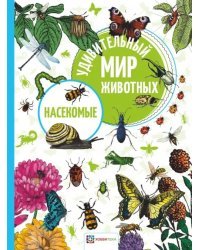 Насекомые