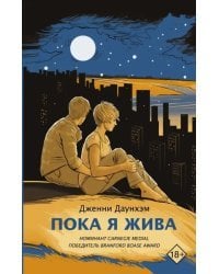 Пока я жива