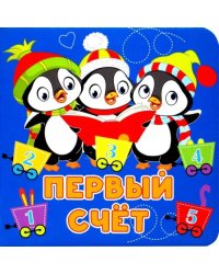 Первый счёт