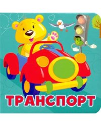 Транспорт