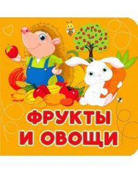 Фрукты и овощи