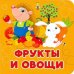 Фрукты и овощи