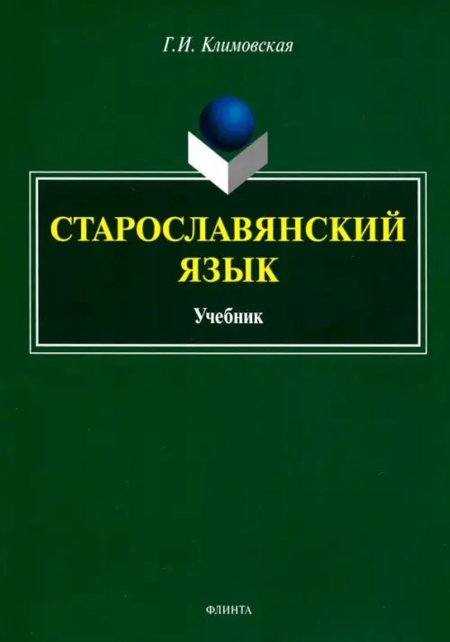 Старославянский язык. Учебник Старославянский язык. Учебник